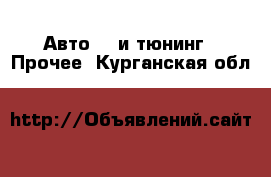 Авто GT и тюнинг - Прочее. Курганская обл.